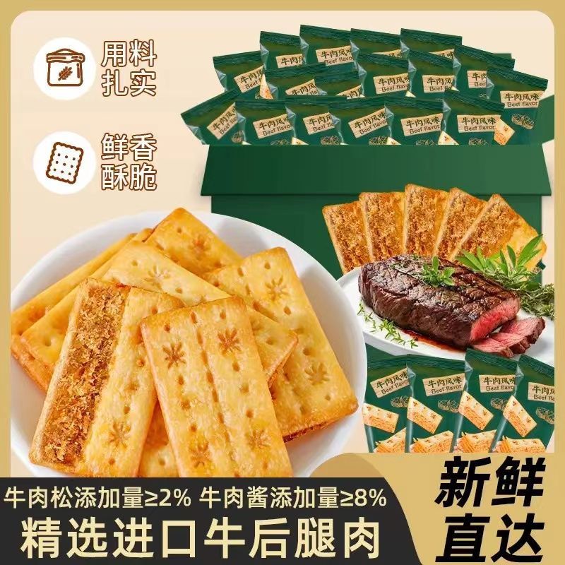 【首单立减】牛肉馅酥脆饼干牛肉酱双层牛肉松夹心酥脆饼干整箱轩