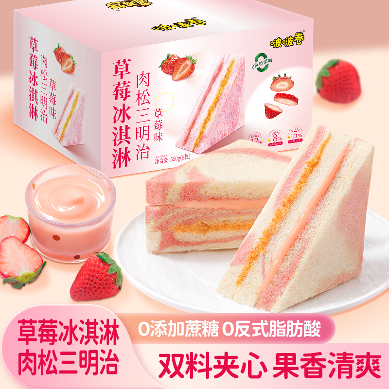 【8包13.9】草莓冰淇淋味三明治夹心软面包营养学生早餐代餐星