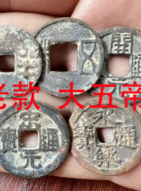 中华大五帝钱铜钱开元通宝永乐通宝秦半两汉五铢宋元仿古老铜钱
