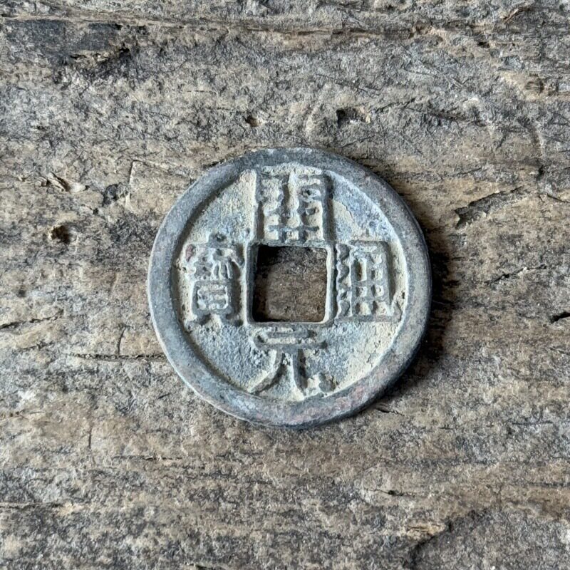 开元通宝太平通宝唐朝仿古老钱币五铢钱工厂直销稀有钱币