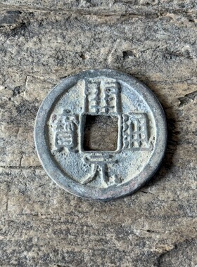 开元通宝太平通宝唐朝仿古老钱币五铢钱工厂直销稀有钱币