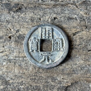 开元通宝太平通宝唐朝仿古老钱币五铢钱工厂直销稀有钱币