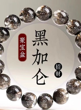 黑加仑聚宝盆水晶手链男女款黑超七圆珠手串云母片散珠子礼物