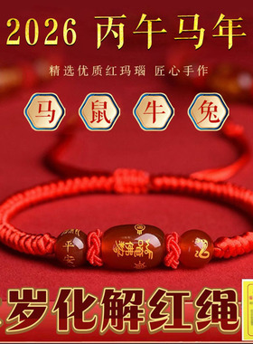 2026马年红绳手链十二生肖本命年男女款编织手链鼠牛兔手绳