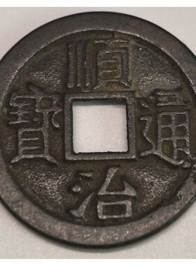 五帝钱仿古老铜钱门对门压门槛镇宅古代钱币顺治康熙雍正乾隆通宝