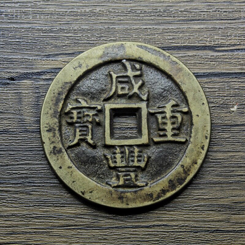 咸丰重宝古玩铜钱装饰摆件传世仿古收藏清朝元宝大老仿古风