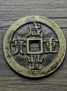 咸丰重宝古玩铜钱装饰摆件传世仿古收藏清朝元宝大老仿古风