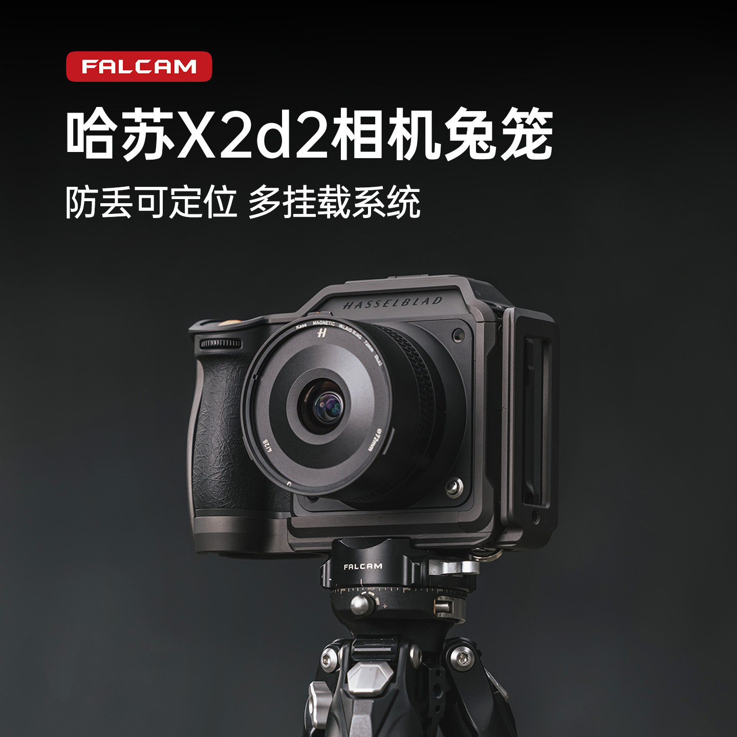 FALCAM小隼哈苏相机免笼保护拓展图片