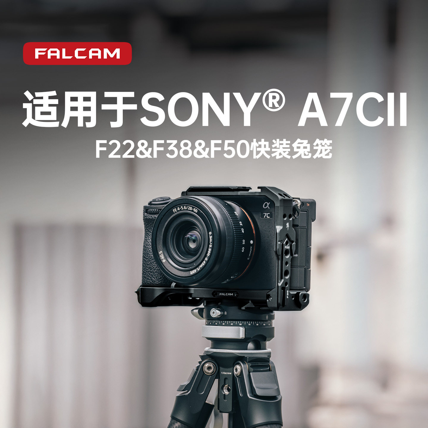 FALCAM小隼索尼A7C2快装兔笼图片