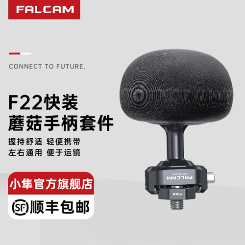 FALCAM小隼F22蘑菇手柄