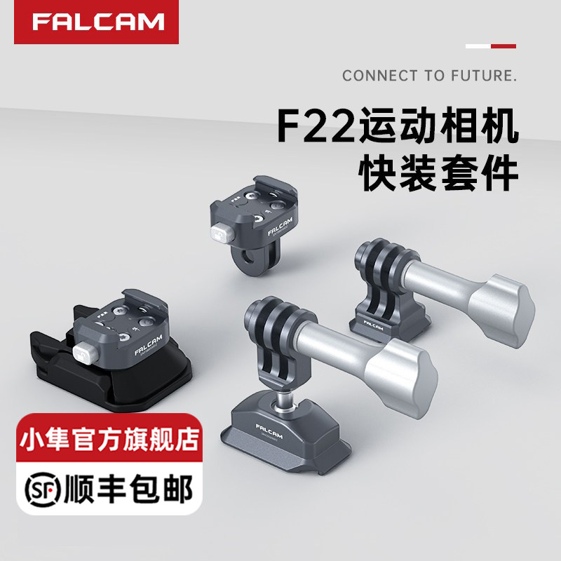 FALCAM小隼F22运动相机快装板Gopro快拆转换套件大疆Action45拓展配件骑行滑雪翼装飞行拍摄冲浪摩托车