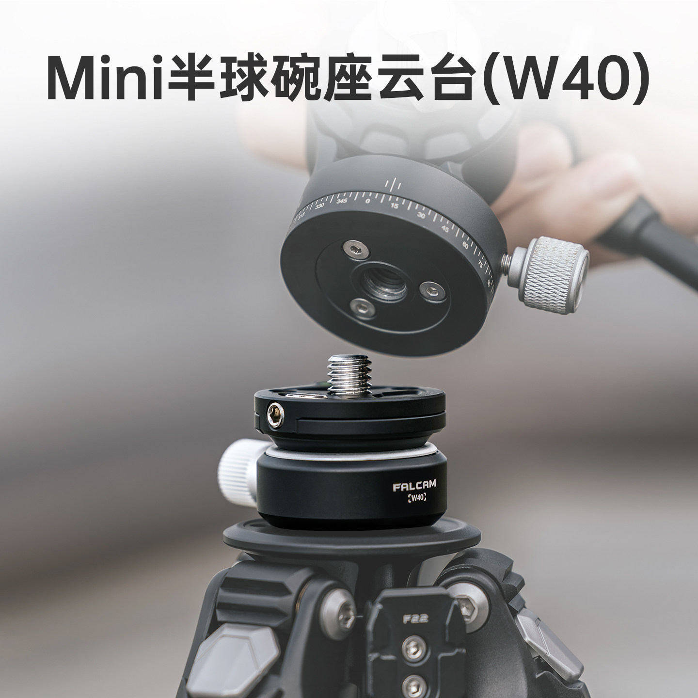 FALCAM小隼Mini半球碗座云台迷你便携快速水平调节角度调整三脚架支架配件