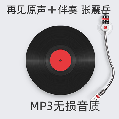 再见伴奏张震岳MP3格式无损音质