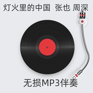 灯火里的中国  张也周深 带和声伴奏无损MP3格式转换变速伴奏定制