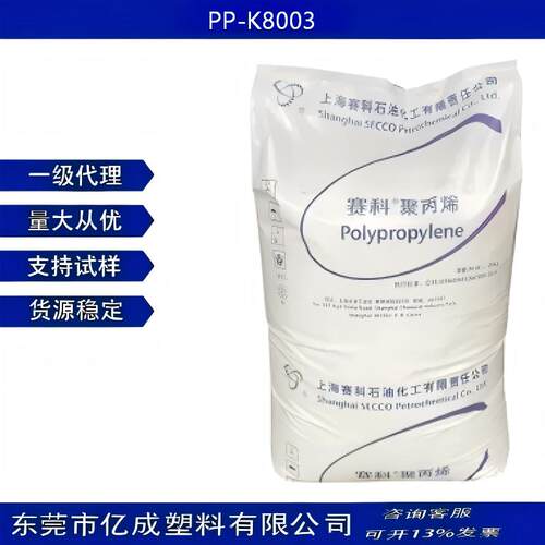 PP上海赛科K8003高抗冲耐热性