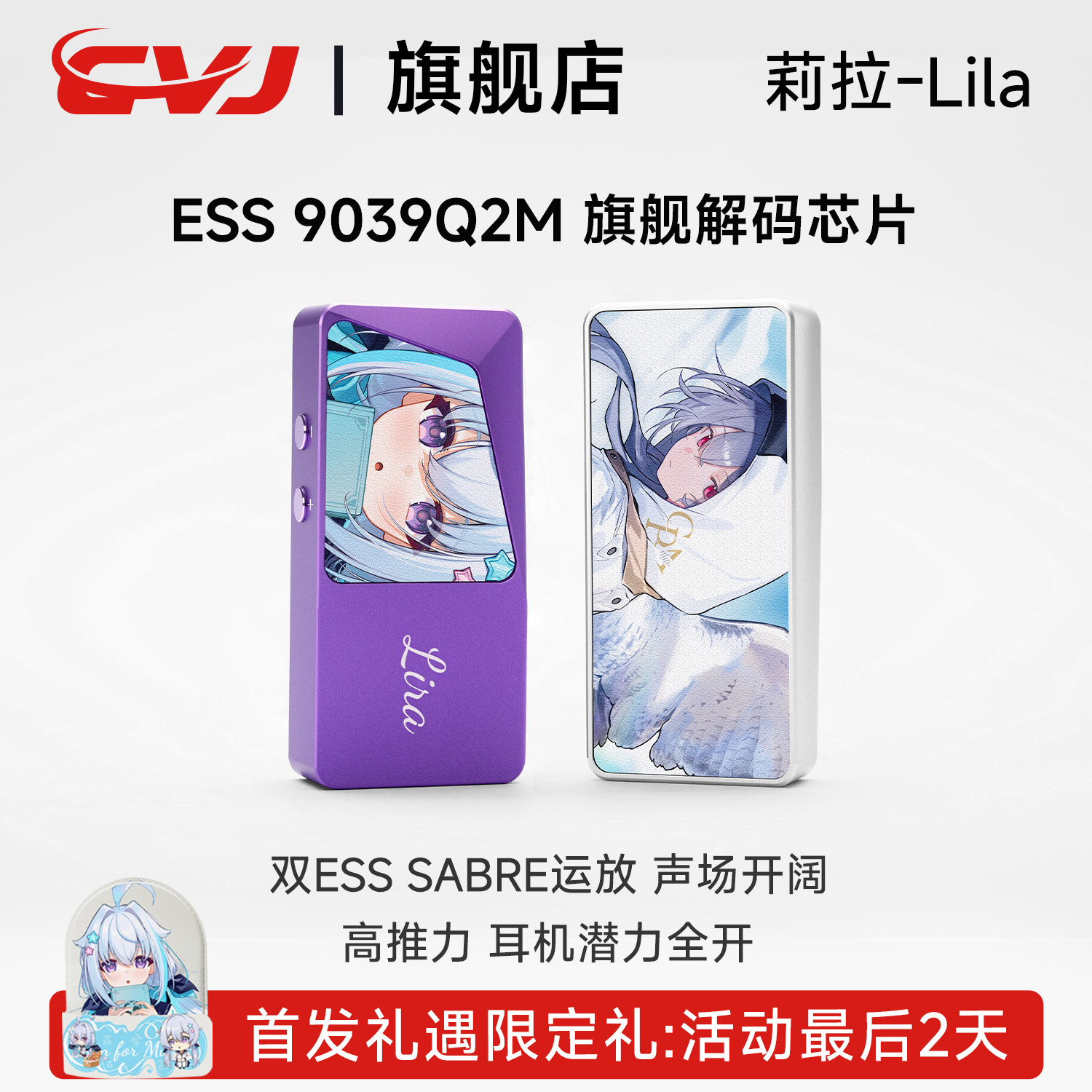 新品上市 CVJ莉拉lila 双芯片大推力便携解码耳放手机HIF