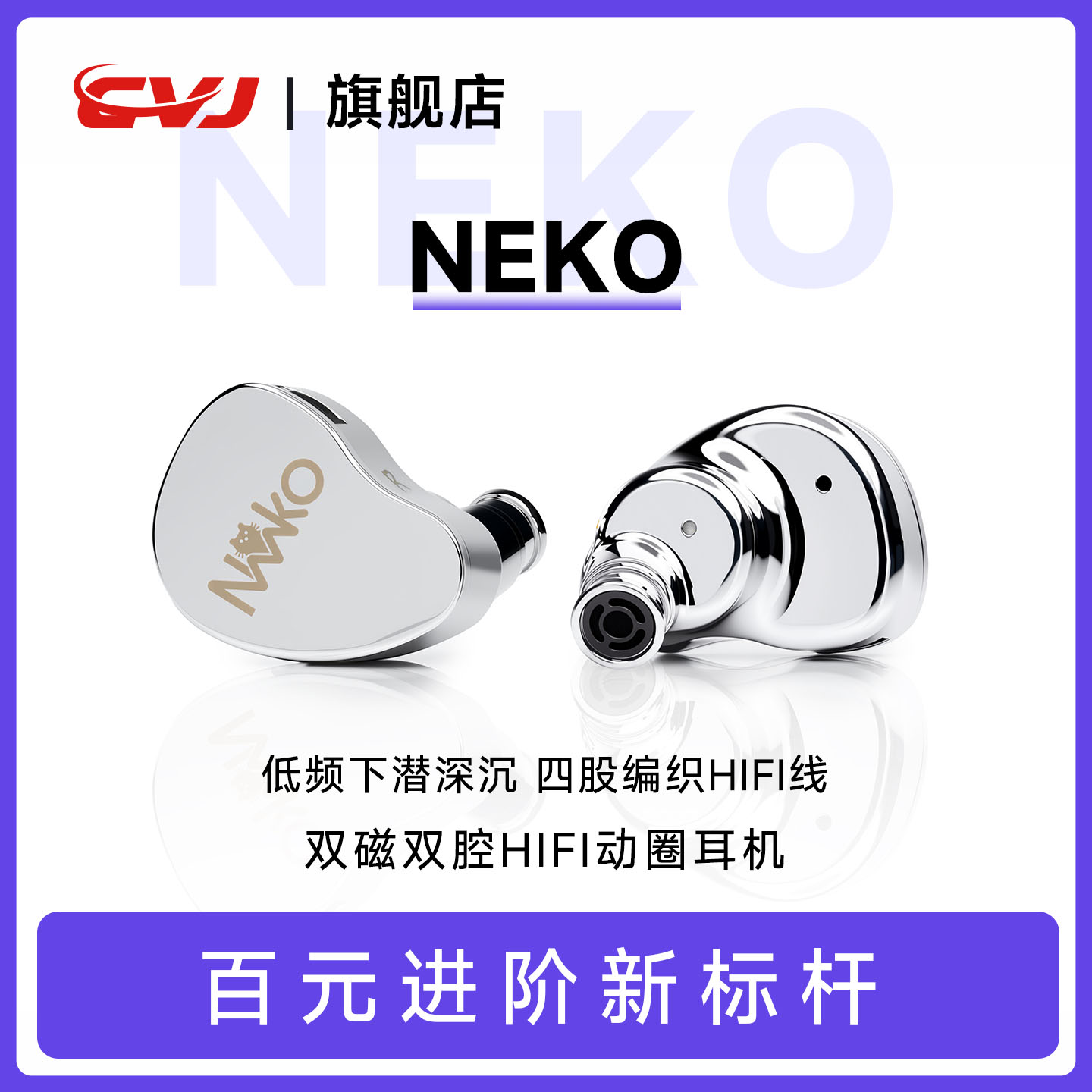 CVJ NEKO青春版入耳式单动圈有线HiFi音乐耳机Type-c电竞可换线