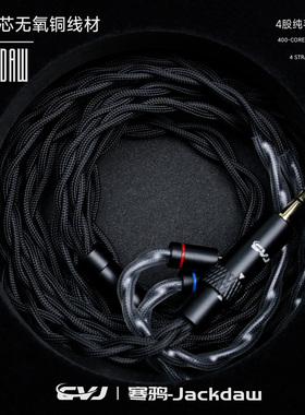 CVJ寒鸦耳机线HIFI耳机升级线材4.4mm升级线可换插头