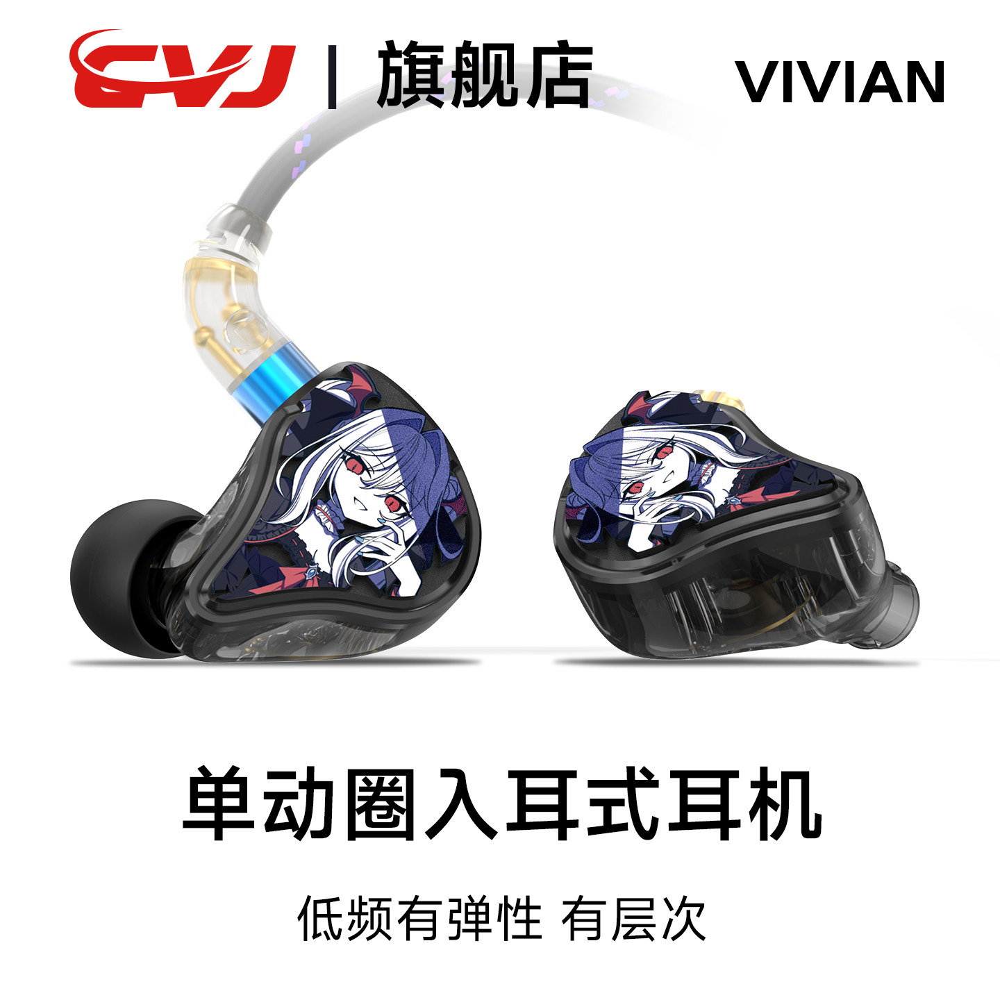 CVJVIVIAN薇薇安入耳式HIFI动圈耳机二次元音乐耳机耳麦