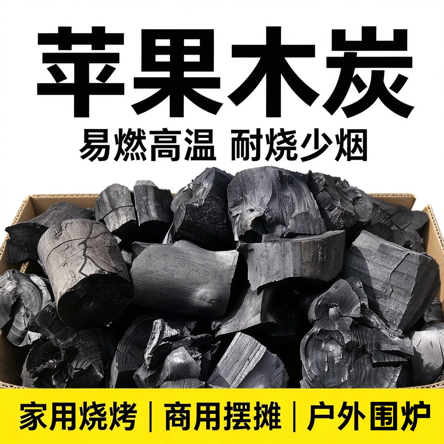 苹果木炭高热值易燃耐用烧烤炭