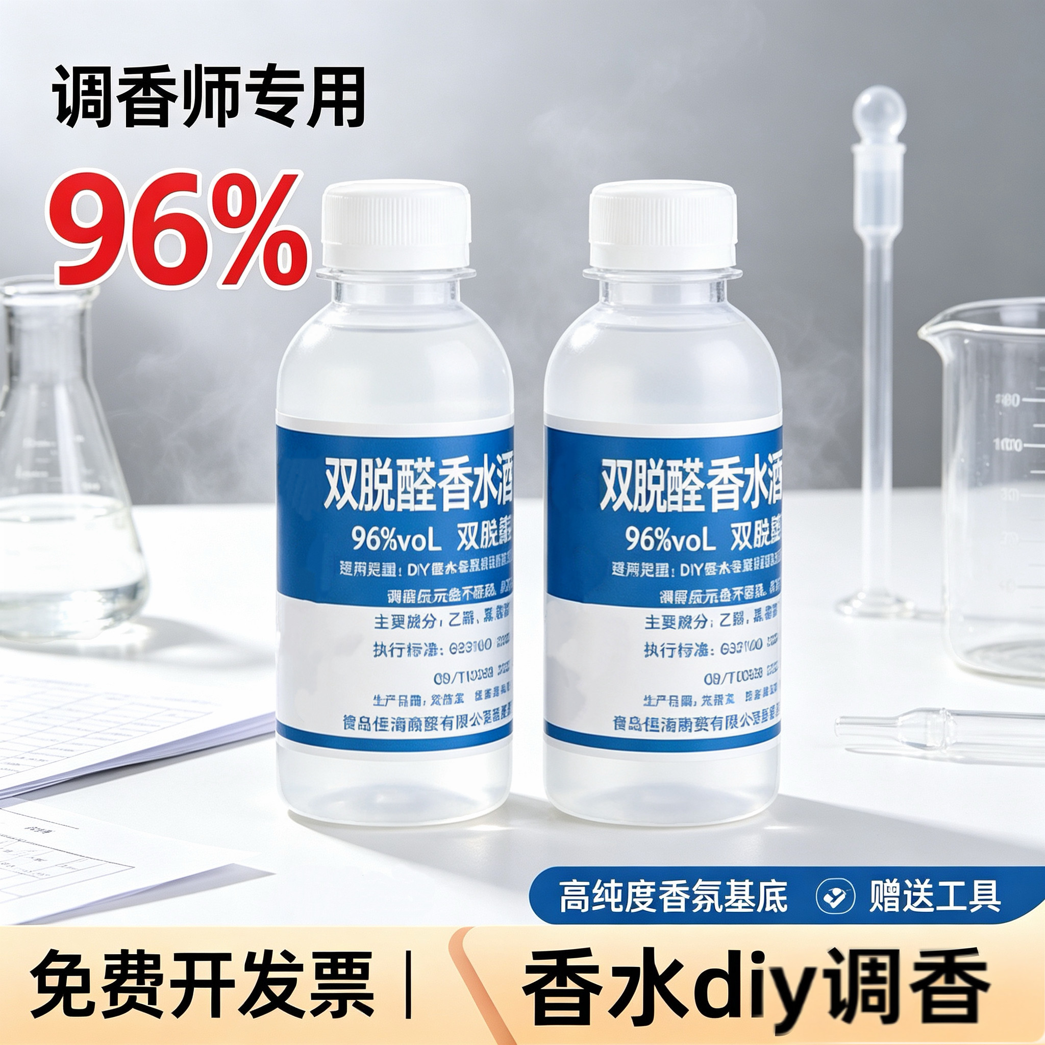 特级96度双脱醛香水香薰专用溶剂