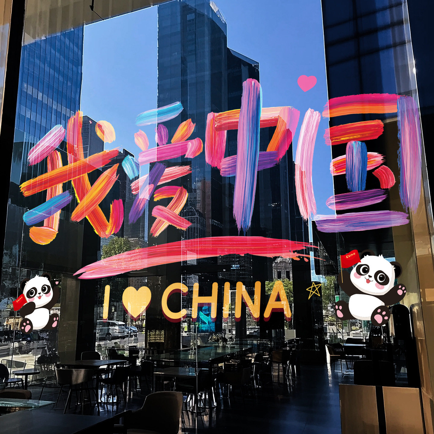迎国庆爱国静电窗贴橱窗店铺门贴