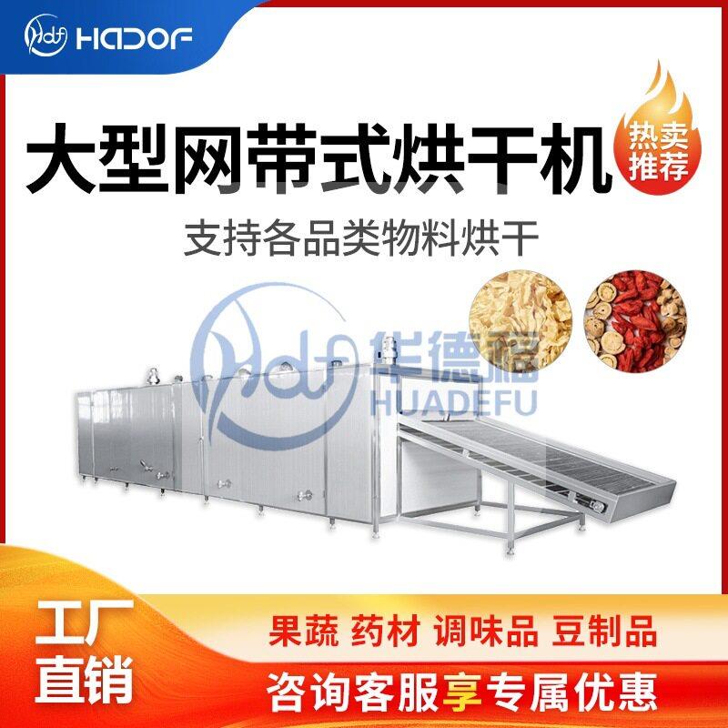 山丹参网带式材烘干机黄芪前胡牛蒡橘红脱水干燥设备可试机