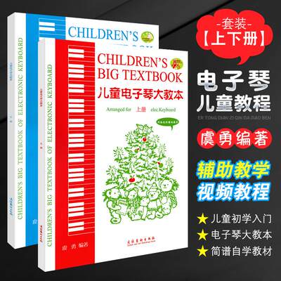 正版儿童电子琴大教本上下册 附网络视频辅助教学 电子琴曲谱 儿童电子琴初学入门基础练习曲简谱自学教材教程书 儿童电子琴曲谱书