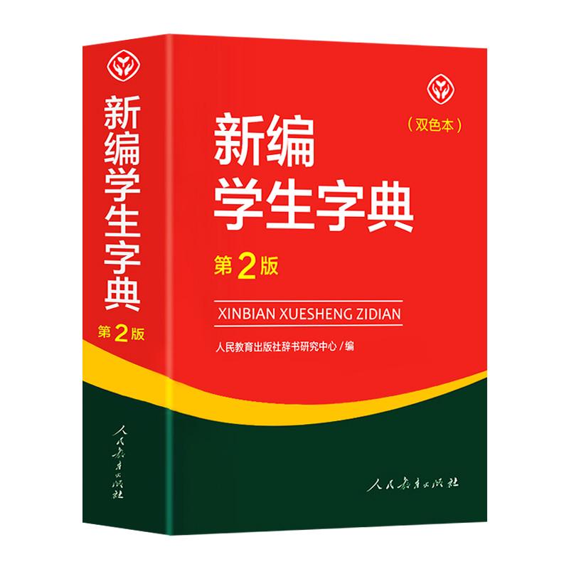 新编学生字典第二版双色本人民教育出版社第2版2023年新版中小学生专用便携词语字典人教版 新版正版新华字典词典精装工具书2022