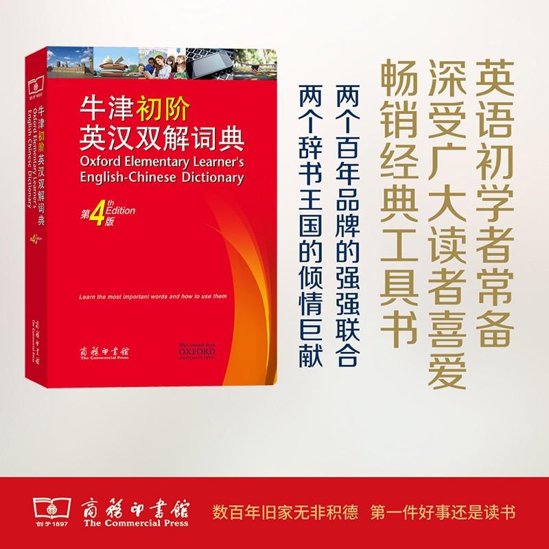 正版包邮 牛津初阶英汉双解词典 第4版 牛津初阶英汉双语词典 自学入门英语字典 英汉汉英双解工具书英语大小字词典 商务印书馆