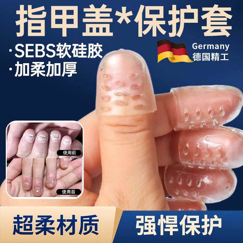 德国手指保护套空甲指甲盖受伤断裂修复防水防感染透气硅胶护甲套