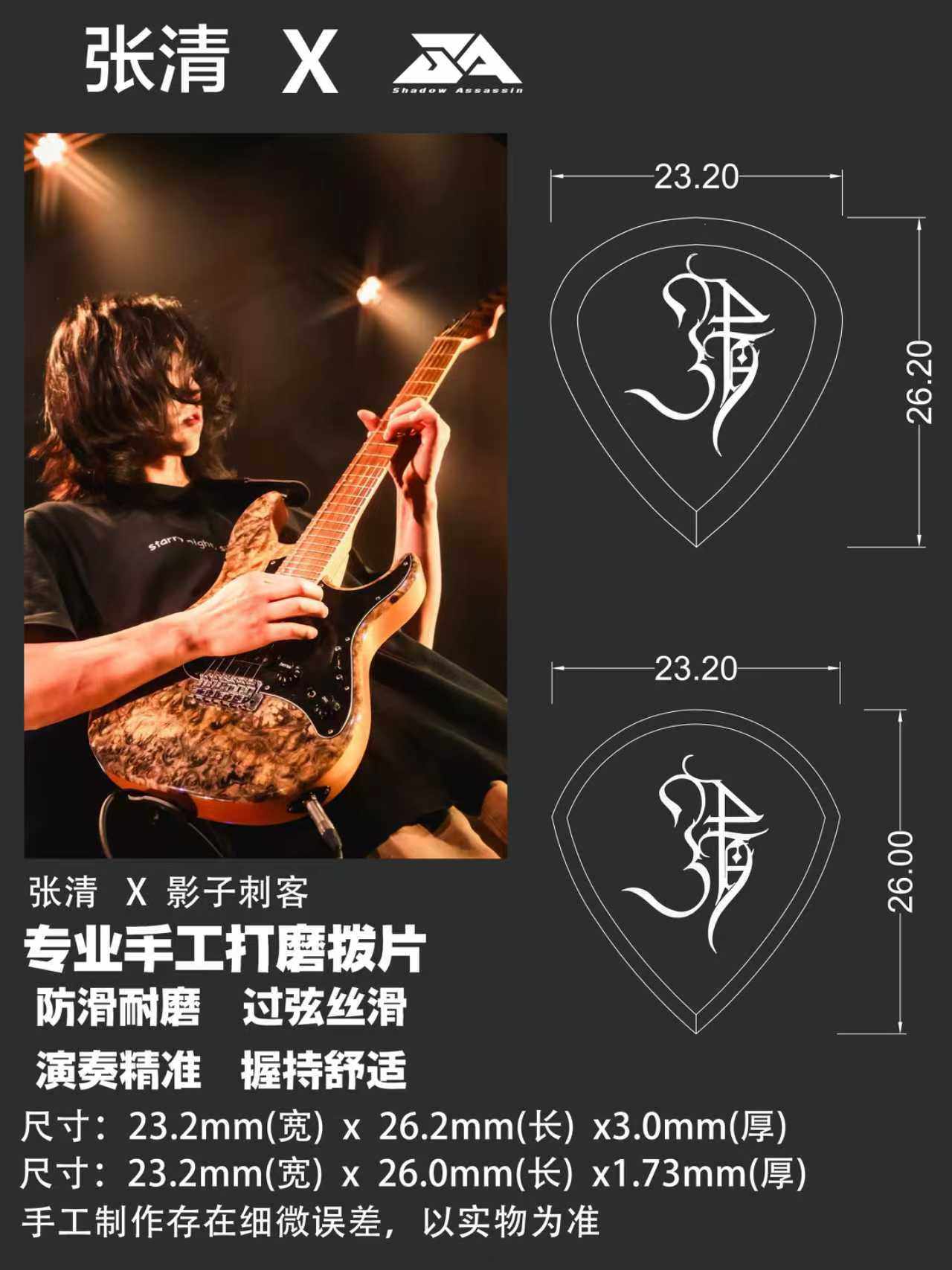 张清×Shadow Assassin影子刺客联名款手工拨片