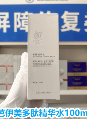 （院线正品）芭伊美多肽精华水100ml舒缓精华水紧致淡纹温和护肤