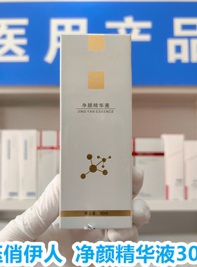 （医院发货）钰俏伊人净颜精华液30ml舒缓补水修复控色淡化痘印