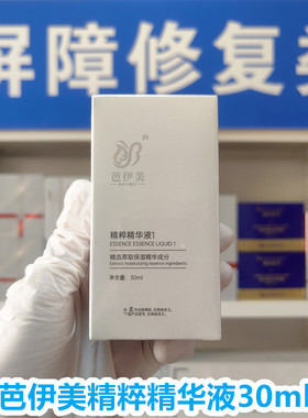 （院线正品）芭伊美精粹精华液30ml紧致修护滋养修护保湿补水温和