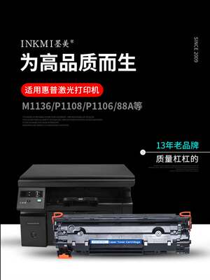 墨美适用惠普m1136mfp打印机P1108易加粉hp88A硒鼓p1106墨盒m1216