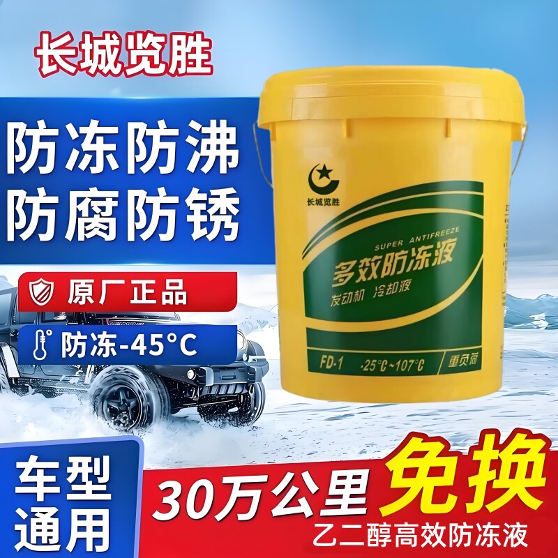 长城览胜防冻液18kg红色柴油货车