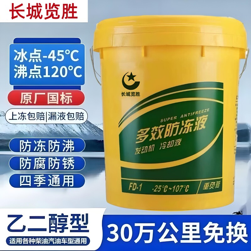 长城览胜长效通用汽车货车防冻液