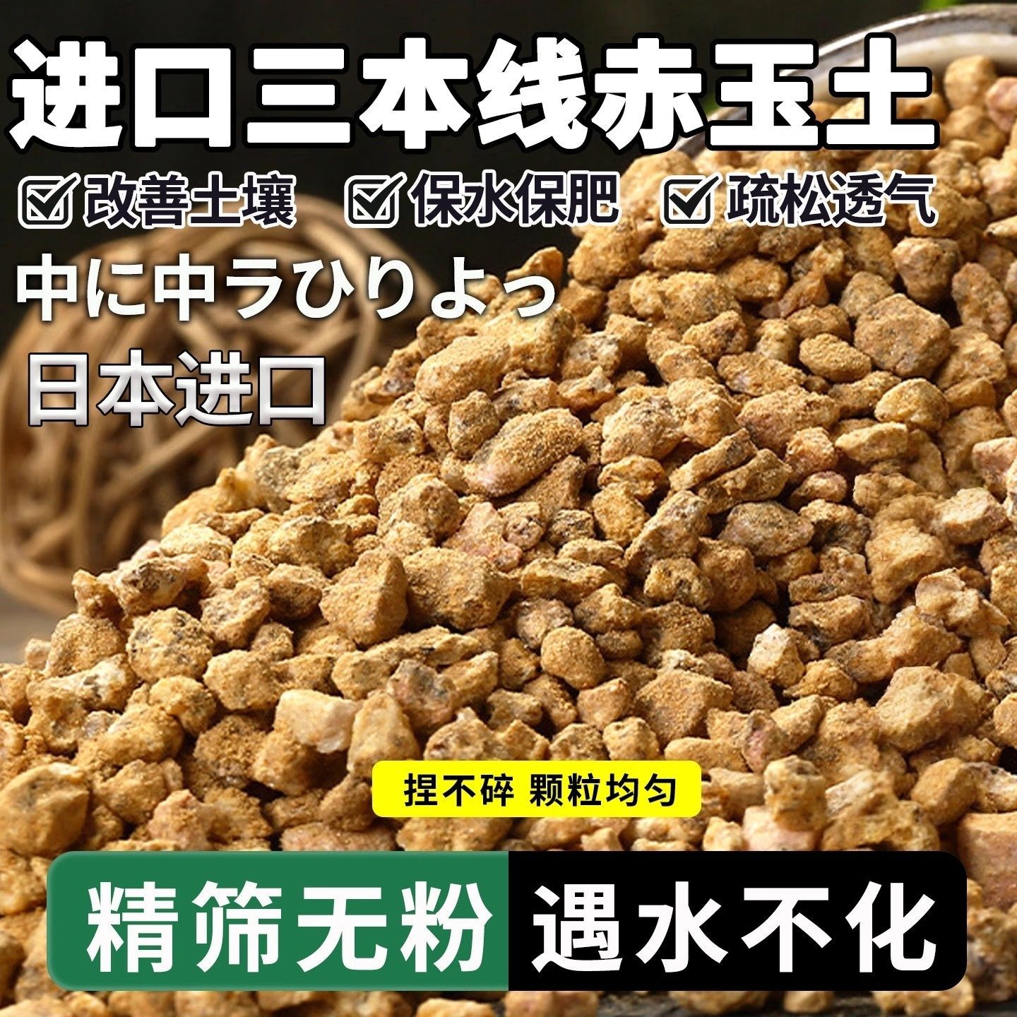 日本进口三本线赤玉土盆景专用土