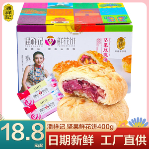 潘祥记玫瑰鲜花饼正宗云南特产传统手工大理糕点饼干零食月饼礼盒