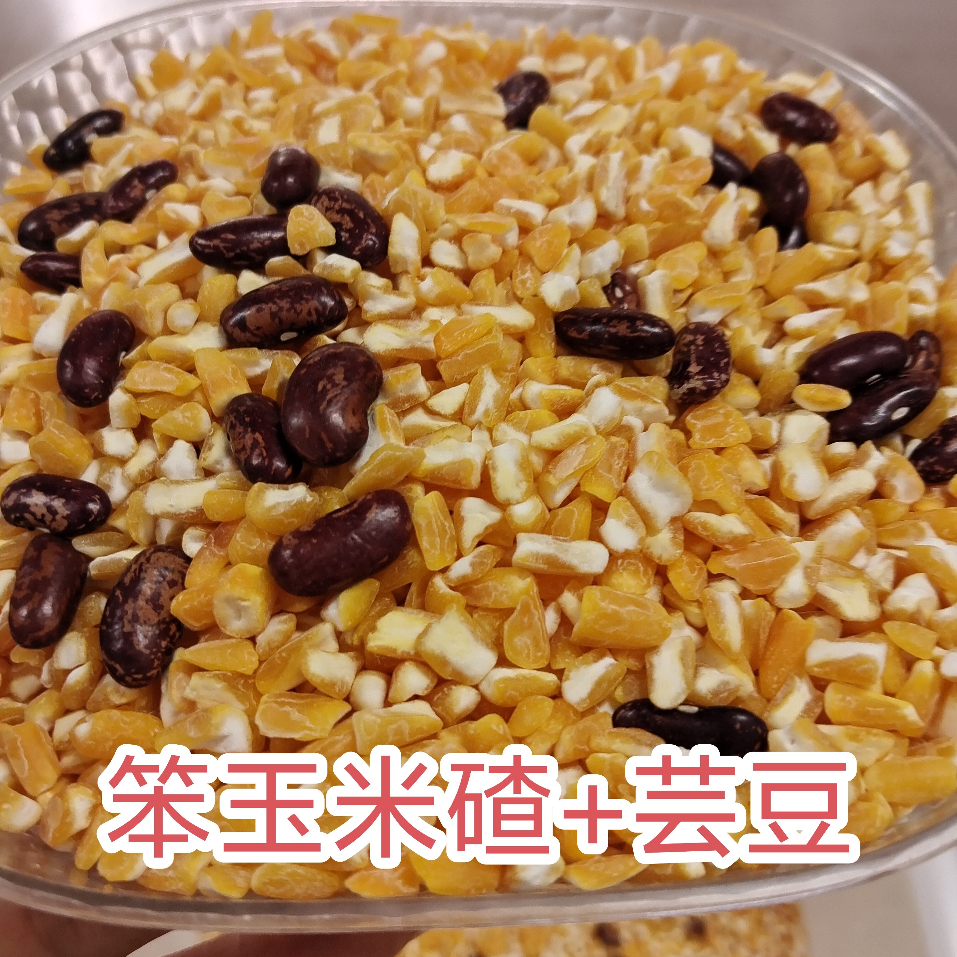 东北玉米碴子芸豆大喳子玉米渣粥笨苞米碴子玉米粒八宝粥杂粮5斤