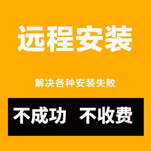 远程安装服务