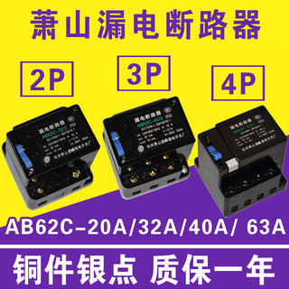 漏电断路器AB62C 40A 63A萧山保护器2P 3P 4P三相四线开关AC380V