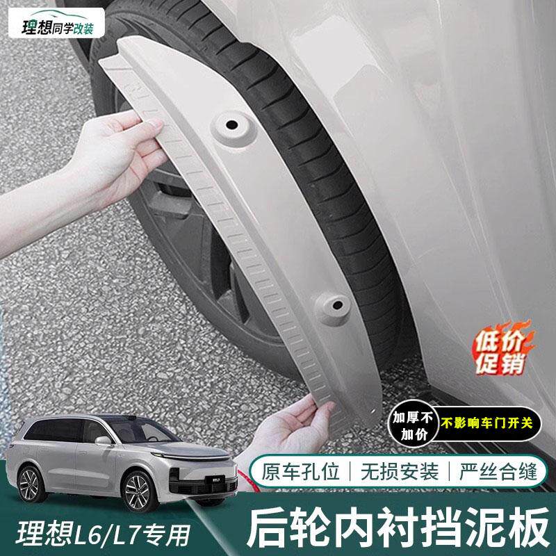 理想24款L6L7挡泥板后轮内衬
