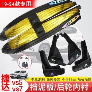捷达vs5挡泥板原装配件19-24款vs7后门免打孔防甩泥后轮内衬挡泥
