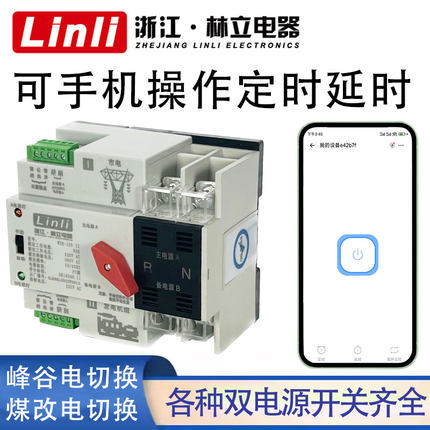 双电源自动转换开关定时转换远程手机控制220v家用毫秒级