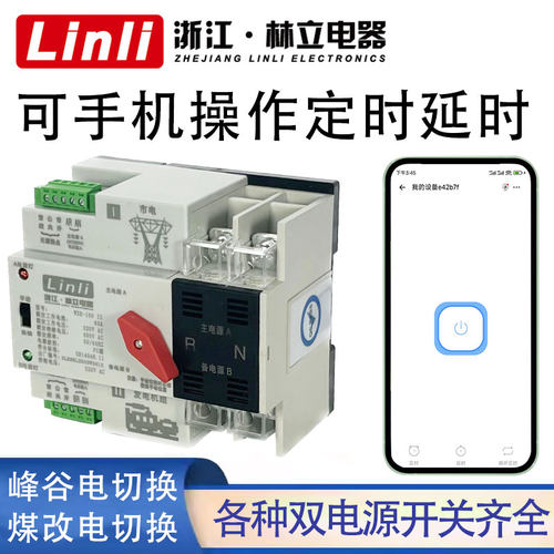 双电源自动转换开关定时转换远程手机控制220v家用毫秒级