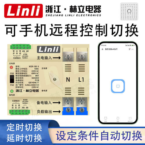 4G定时wifi控制手机无线远程智能遥控切换双电源自动转换开关630A