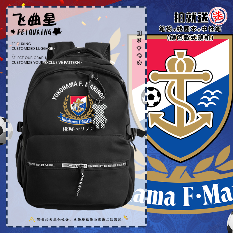 日本J联赛横滨水手浦双肩背包