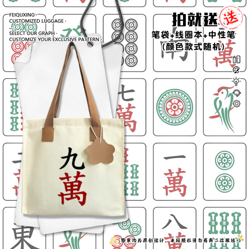 麻将九万幺鸡红中发九筒雀牌创意帆布包袋子手提背包单肩学生书包